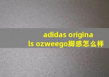 adidas originals ozweego脚感怎么样